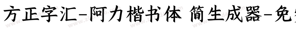 方正字汇-阿力楷书体 简生成器字体转换